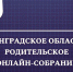 4 сентября состоялось Ленинградское областное родительское собрание в онлайн формате - Комитет образования
