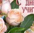 С Днем учителя! - Комитет образования