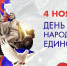 С Днём народного единства! - Комитет образования