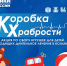В Волосовском районе стартовала акция «Коробка храбрости» - Комитет образования