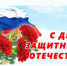 С Днем защитника Отечества! - Комитет образования