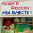 Книжно-иллюстративная выставка «Крым и Россия — мы вместе!» - Городская центральная библиотека